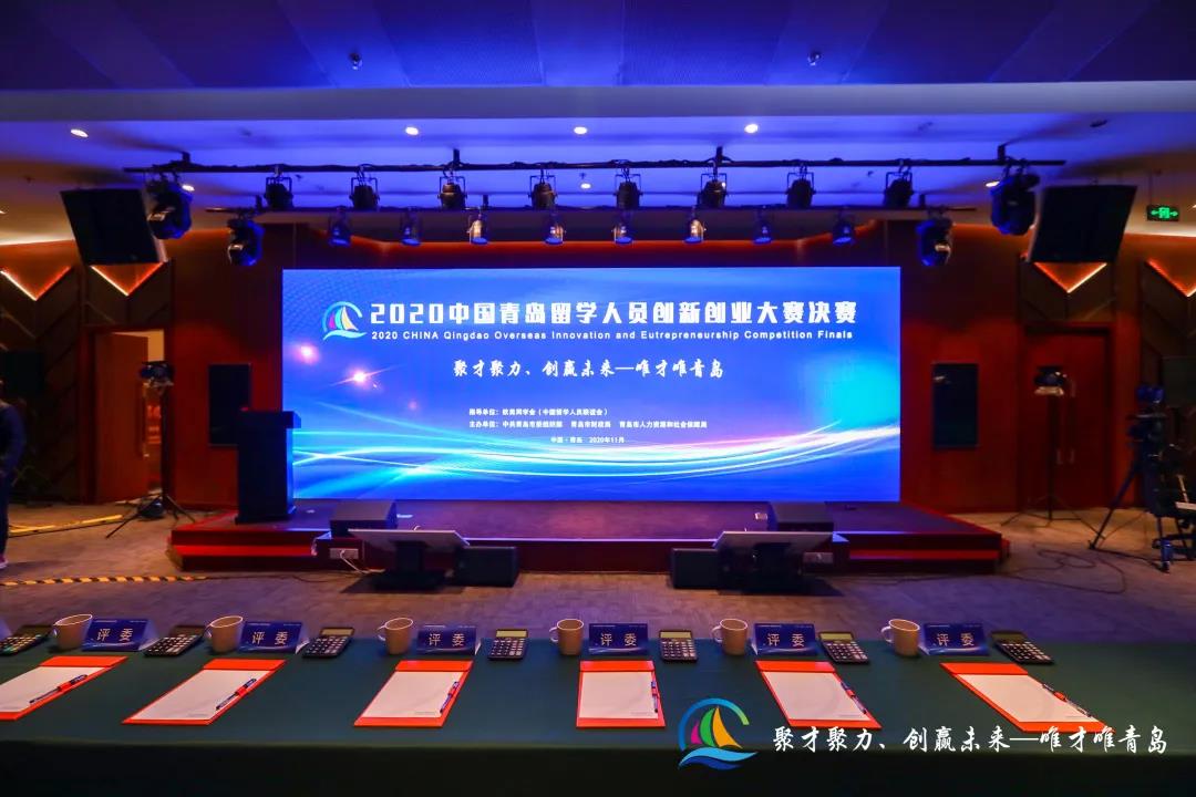 “2020中国青岛留学人员创新创业大赛”全球总决赛完美收官